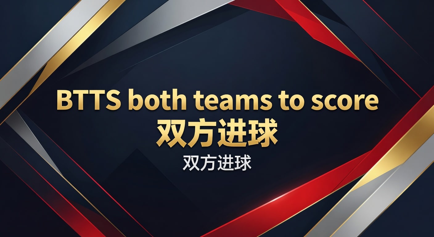 BTTS 双方进球：2026年最新分析与预测技巧