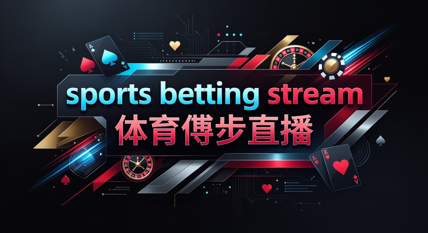 Sports Betting Stream 体育博彩直播：2026年实时解读指南